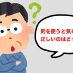 気を使うと気を遣う 正しいのはどっち? 使う遣うの違いと使い分け方