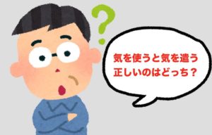 気を使うと気を遣う 正しいのはどっち？ 使う遣うの違いと使い分け方
