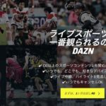 DAZN 無料お試し!プロ野球、Jリーグ全試合視聴可!使い心地は?
