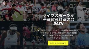 DAZN 無料お試し！プロ野球、Jリーグ全試合視聴可！使い心地は？