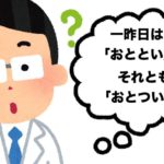 一昨日は「おととい」それとも「おとつい」?正式なのはどっち?