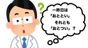 一昨日は「おととい」それとも「おとつい」?正式なのはどっち?