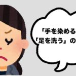 「手を染める」のに「足を洗う」のはなぜ?その納得の理由とは?