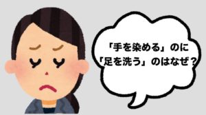 「手を染める」のに「足を洗う」のはなぜ?その納得の理由とは?