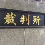執行猶予だと前科は消える?できること、できないことを調べてみた