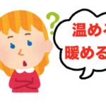 温めると暖めるの使い分けは?意味の違いも分かりやすく解説