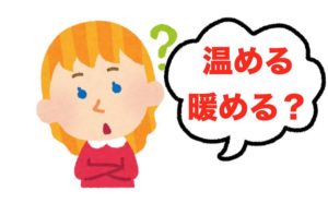 温めると暖めるの使い分けは？意味の違いも分かりやすく解説