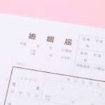 婚姻届の必要書類 再婚の時は?子連れの時は?用意するものは?