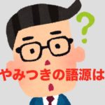 やみつきの語源は?類語と言い換えについても調べてみました
