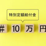 給付金2回目の可能性は?新型コロナ長期化で再給付はあるのか?