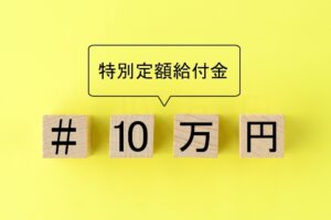 給付金2回目の可能性は？新型コロナ長期化で再給付はあるのか？