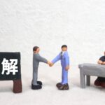 和解勧告を拒否すると不利になるの?裁判の疑問を解消します