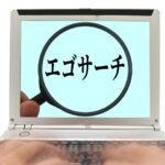 エゴサーチ一般人のやり方は?芸能人や著名人との違いは何?