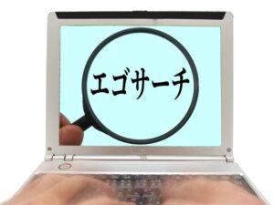 エゴサーチ一般人のやり方は?芸能人や著名人との違いは何?