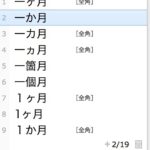 「いっかげつ」は「1ヶ月」「1ヵ月」「一箇月」?違いを解説します