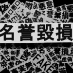 名誉毀損の慰謝料の相場はいくら? 一般人だとどれくらい請求できる?