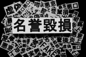 名誉毀損の慰謝料の相場はいくら？ 一般人だとどれくらい請求できる？