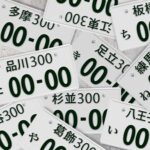 希望ナンバーの人気の意味は?縁起が良いもの、悪いものを調べてみた