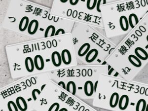 希望ナンバーの人気の意味は?縁起が良いもの、悪いものを調べてみた