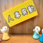 人事異動を拒否できる正当な理由とは?解雇される可能性は?