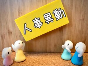 人事異動を拒否できる正当な理由とは？解雇される可能性は？