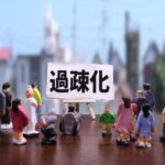 国や地方自治体の進める過疎化対策って? 成功例となった事業を紹介