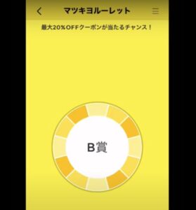 マツキヨルーレットはどこでやれる？最大20%オフクーポンのもらい方