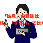 姑息の意味は間違いやすい!「ずるい」「卑怯」ではない!正しい使い方は?