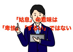 姑息の意味は間違いやすい！「ずるい」「卑怯」ではない！正しい使い方は？