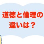 道徳と倫理の違いをわかりやすく解説します!使い方や例文も紹介