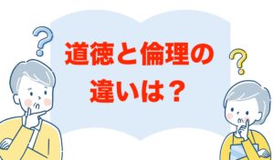 道徳と倫理の違いをわかりやすく解説します!使い方や例文も紹介