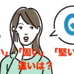 「硬い」「固い」「堅い」の違いは?どう使い分ければいいの?