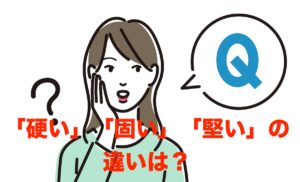 「硬い」「固い」「堅い」の違いは?どう使い分ければいいの?