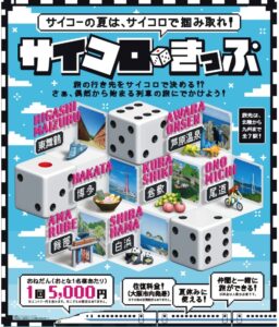 サイコロきっぷの確率は? JR西日本5000円旅のお得度を調べてみた!