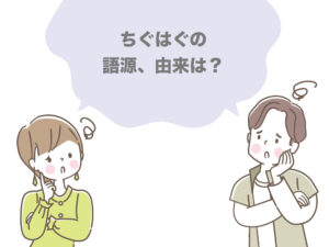 ちぐはぐの語源は？由来を調べてわかった言葉の意味とは？