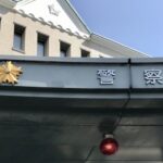 公安と警察の違いは?公安委員ってどんな仕事をする組織?
