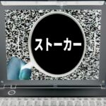 ネットストーカーに遭った!警察に対応してもらうにはどうすればいい?