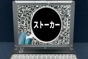 ネットストーカーに遭った!警察に対応してもらうにはどうすればいい?
