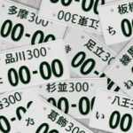 ナンバープレートが盗難に遭った!理由書の書き方と再発行の手順