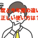 本年度と今年度の違いは？正しい使い方もわかりやすく解説します