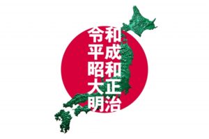 元号の令和は何番目?元号の歴史や由来についてわかりやすく解説