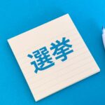 衆院選挙で初当選した森下千里の経歴プロフィールは?芸能界から政界への軌跡