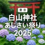 【2025年最新】東京・白山神社 あじさい祭り 日程と見どころ完全ガイド!