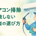 口コミだけで選ぶと危険!エアコン掃除で失敗しない業者の選び方