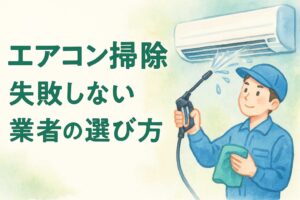 口コミだけで選ぶと危険！エアコン掃除で失敗しない業者の選び方
