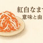 紅白なますの意味と由来とは?おせちに欠かせない理由をやさしく解説!