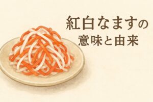 紅白なますの意味と由来とは？おせちに欠かせない理由をやさしく解説！