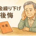 「年金は繰り下げたほうが得」は本当?後悔した人のリアルな声と対策法
