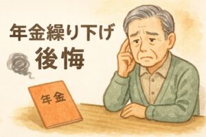 「年金は繰り下げたほうが得」は本当？後悔した人のリアルな声と対策法