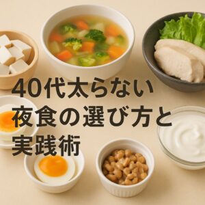 40代で太らない夜食の選び方と実践術！食べても罪悪感ゼロのメニュー7選！